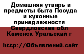 Домашняя утварь и предметы быта Посуда и кухонные принадлежности. Свердловская обл.,Каменск-Уральский г.